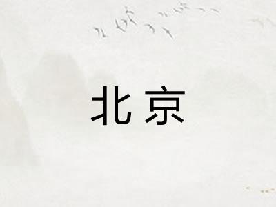 北京
