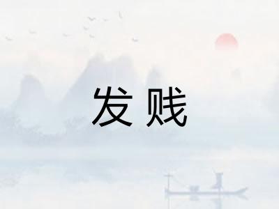 发贱