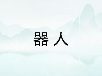 器人