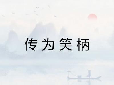传为笑柄