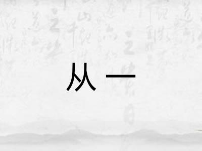 从一