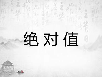 绝对值