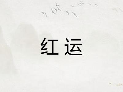 红运