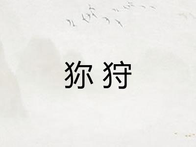 狝狩