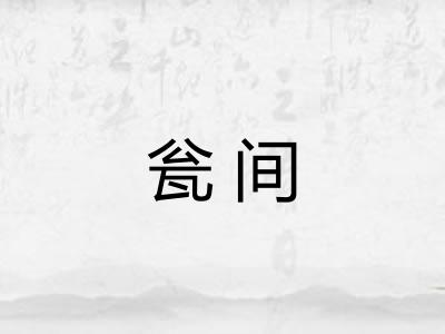 瓮间 瓮间