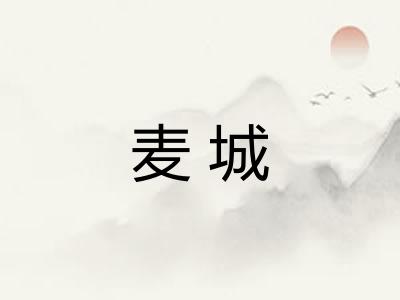 麦城