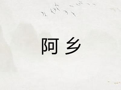 阿乡