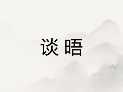 谈晤