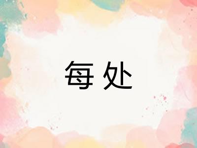 每处