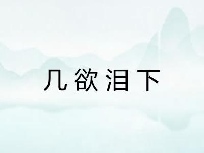 几欲泪下