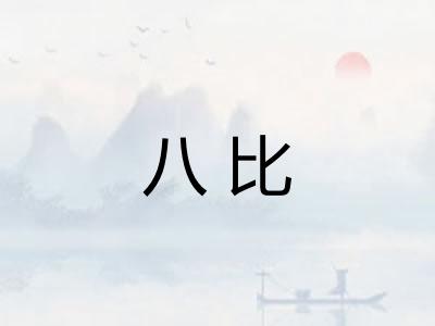 八比