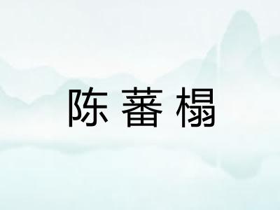 陈蕃榻 陈蕃榻