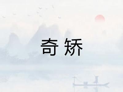 奇矫 奇矫
