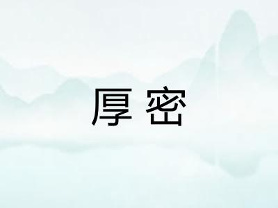 厚密