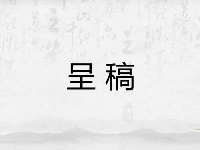 呈稿