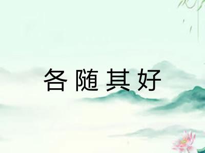各随其好