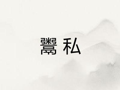 鬻私