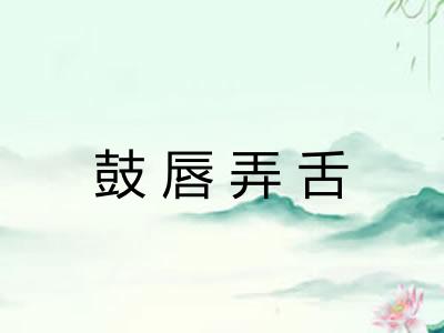 鼓唇弄舌