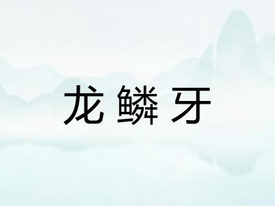 龙鳞牙