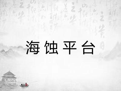 海蚀平台
