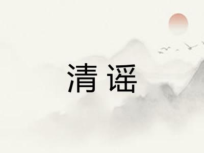 清谣