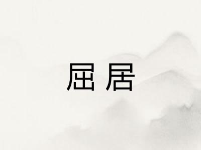 屈居 屈居