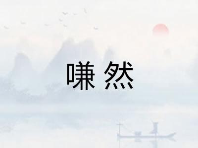 嗛然