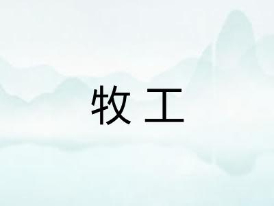 牧工