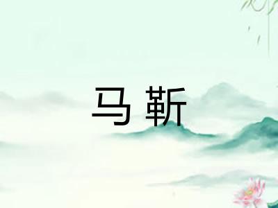 马靳