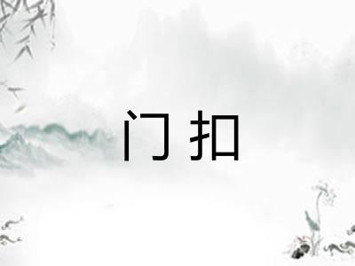 门扣