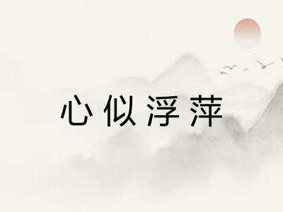 心似浮萍