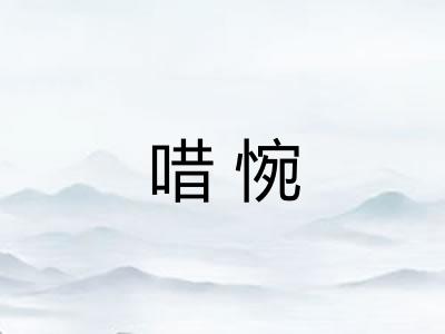唶惋