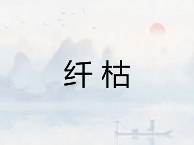 纤枯