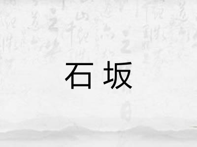 石坂