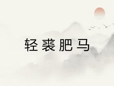 轻裘肥马