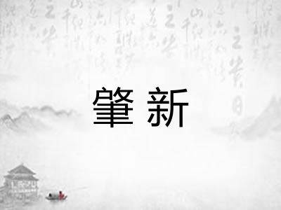 肇新