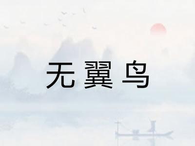 无翼鸟