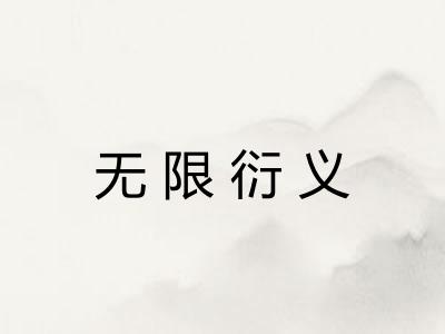无限衍义