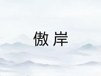 傲岸