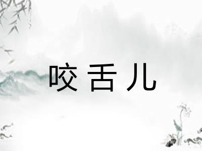 咬舌儿