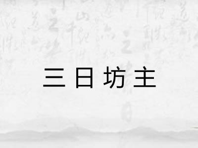 三日坊主