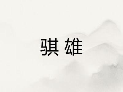 骐雄