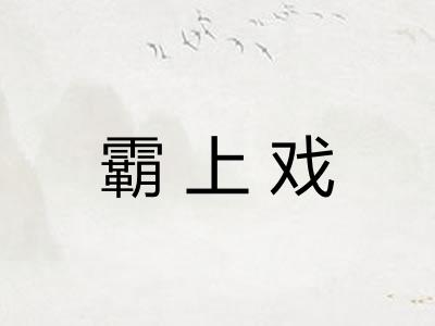 霸上戏