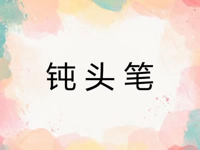 钝头笔