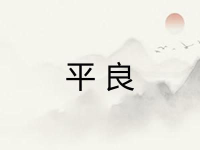 平良