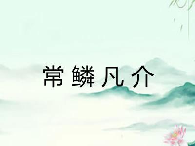 常鳞凡介