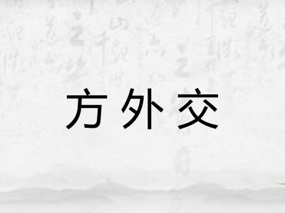 方外交