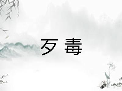 歹毒