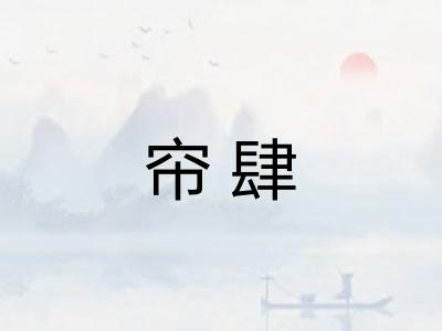 帘肆