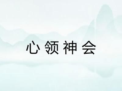 心领神会